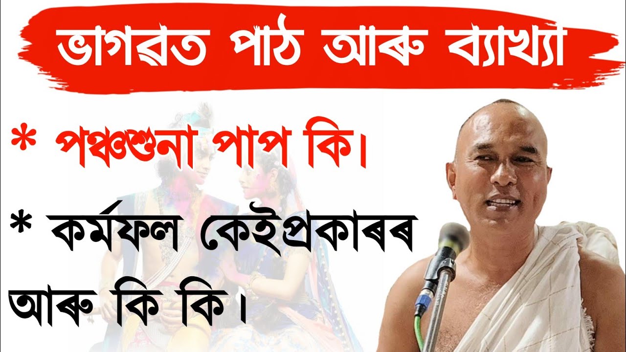 পঞ্চশুনা পাপ কি কি।। Rantusaikia Bhagawatpath।। #rantusaikianew#rontusaikia_bhagawat#ৰন্টুশইকীয়া