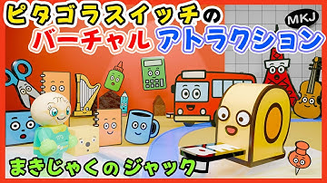 まきじゃくのジャック｜ピタゴラスイッチの人気曲！アンパンマンとバーチャルライド🎠知育ソング📏