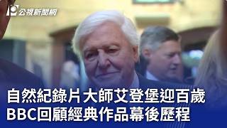 自然紀錄片大師艾登堡迎百歲 BBC回顧經典作品幕後歷程｜20260428 8點新世界
