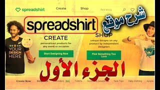 شرح موقع spradshirt بالكامل الجزء الاول