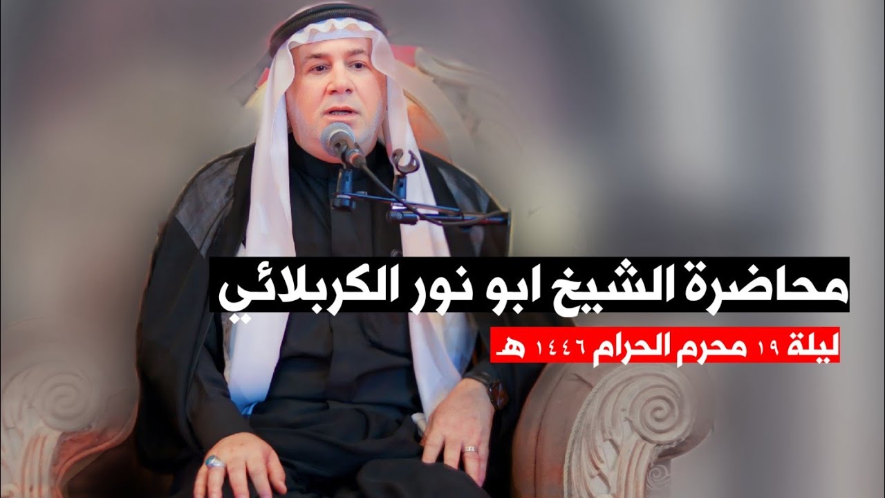 محاضرة الشيخ ابو نور الكربلائي | موكب زهير بن القين ع | محرم الحرام 1446 هـ الناصرية مدينة الصدر