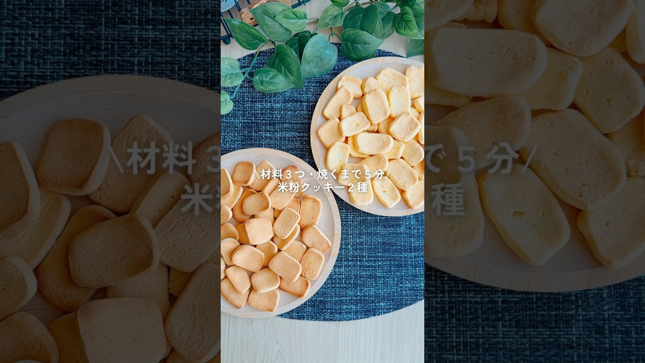 型抜き不要！材料３つ！シンプル米粉クッキー２種 #gultenfree #簡単レシピ #healthyrecipes #ダイエットレシピ #おやつレシピ #米粉レシピ #food