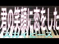 【ピアノ】君の笑顔に恋をした/スカイピース