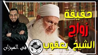 حقيقة زواج الشيخ محمد حسين يعقوب