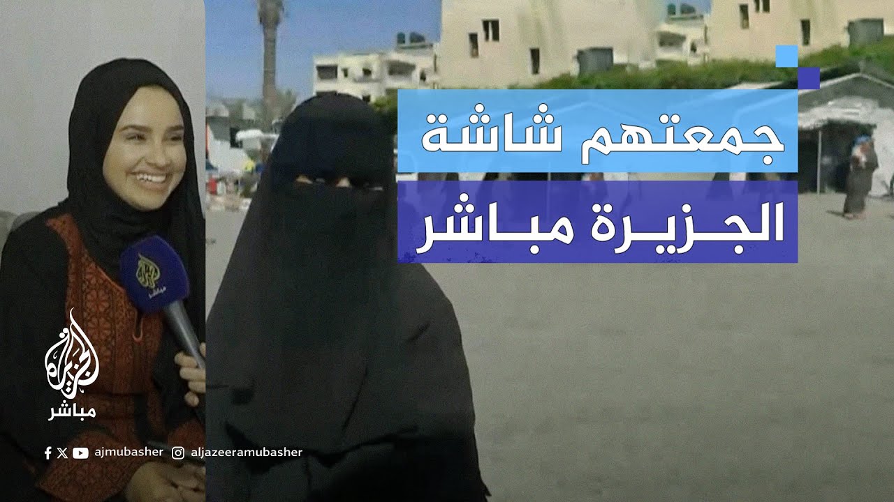 "لا تكذبي علي أهلي بخير؟".. شاشة الجزيرة مباشر تجمع فلسطينية مقيمة في تركيا بشقيقتها في غزة