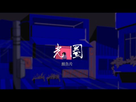 實踐動畫 BPCA｜2021｜光圈 Teary Eyes (預告片2)｜第二屆畢業製作_106級