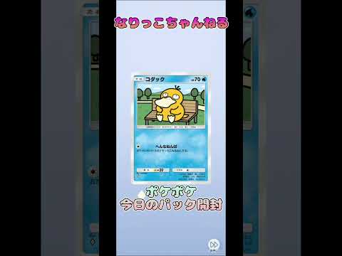 【ポケカ】ポケモントレーディングカードゲームポケット#shorts　#ポケモン　#pokemontradingcardgame #ポケポケ開封チャレンジ　#Pokemon