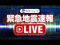 【地震ライブ】緊急地震速報 24時間リアルタイム配信中 ウェザーニュース／Earthquake Alert Japan Liveのサムネイル