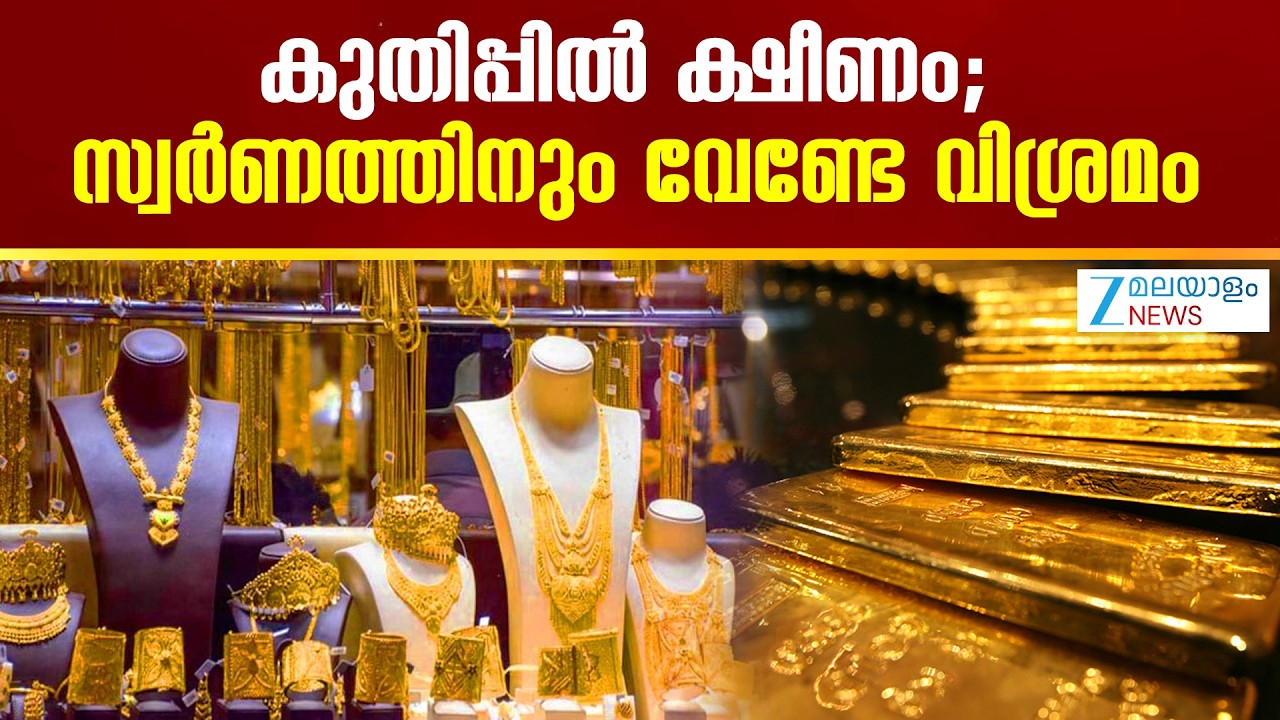 Todays Gold Rate in Kerala | കുതിപ്പിൽ ക്ഷീണം; സ്വർണത്തിനും വേണ്ടേ വിശ്രമം