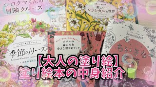 【大人の塗り絵】物欲が止まらず沢山買った塗り絵本たちのご紹介🥰❤️