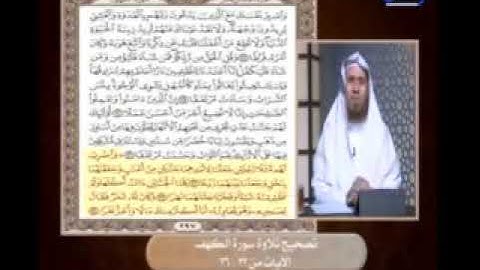 مع السفرة / تصحيح تلاوة سورة الكهف من الاية 32 الى الاية 36