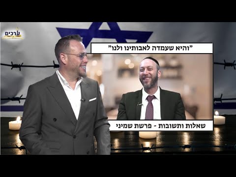 ״והיא שעמדה לאבותינו״ פרשת שמיני הרב ישי וליס ושוקי סלומון | Rabbi Yishai Walis & Shuki Salomon