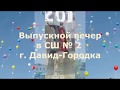Выпускной 2019 СШ № 2 г  Давид Городка