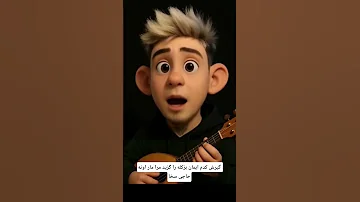 گیرش کدم ایمان بزکله را گزید مرا مار اونه حاجی سخا Foryou Funny Virallll Explore Foryoupage 