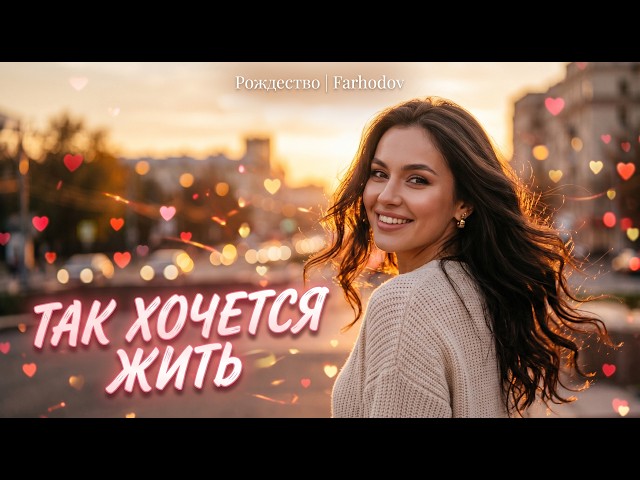 Рождество - Так хочется жить | ПРЕМЬЕРА 2026 | Remix by Farhodov
