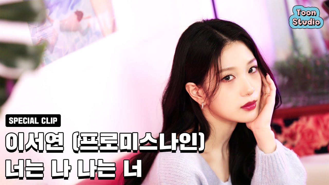 [Special Clip] 이서연 (프로미스나인) - 너는 나 나는 너
