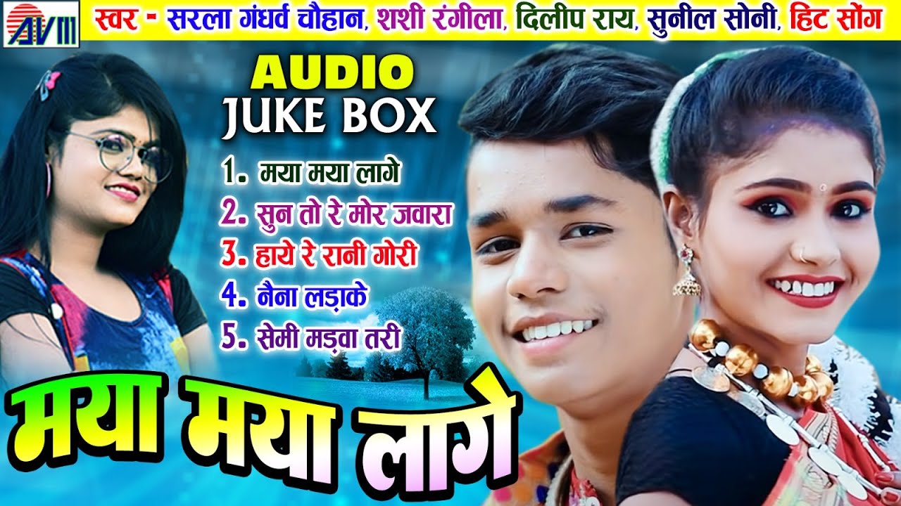 Sarla Gandharw | Shashi Rangila | Dilip Ray | Sunil Soni | Juke Box Cg Song | Maya Maya Lage | AVM