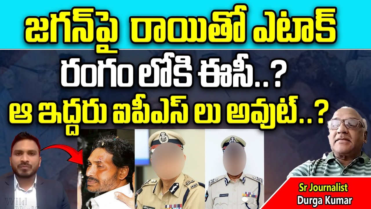 EC Big Twist In Stone Attack On CM YS Jagan Incident | IPS | Memantha ...