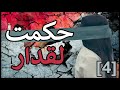 حكمت لقدار الجزء الرابع