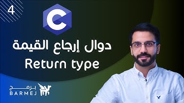 4. تعلم لغة C | الدوال التي تقوم بإرجاع قيمة Return type functions