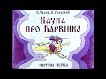 Диафильм Б.Чалий - Казка про Барвiнка (1974) [2ч][Укр]