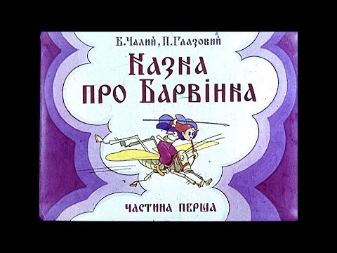 Барвинок мультфильм фото