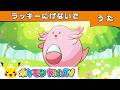 【ポケモン公式】ラッキーにげないで－ポケモン Kids TV【こどものうた】