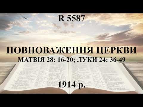 R 5587 Повноваження Церкви (30.11)