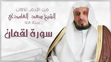 من اقدم التلاوات للشيخ سعد الغامدي - سنة 1418 - سورة لقمان
