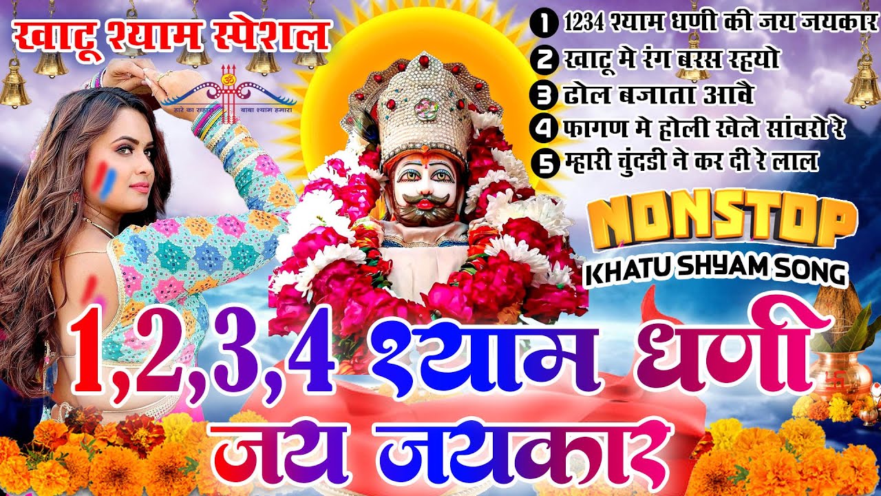 2024 नॉन स्टॉप खाटू श्याम भजन -1,2,3,4 Shyam Ji Ki Jay Jay jaykar |Most Popular Khatu Shyam Bhajan