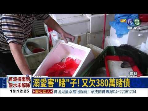溺愛害"賭"子 老母心痛報警
