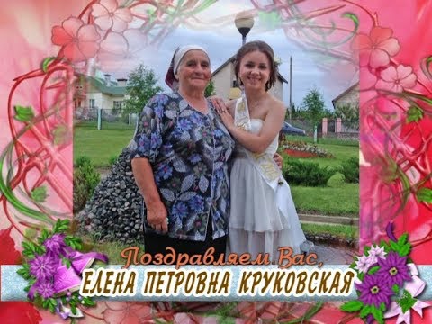С днем рождения Вас, Елена Петровна Круковская!