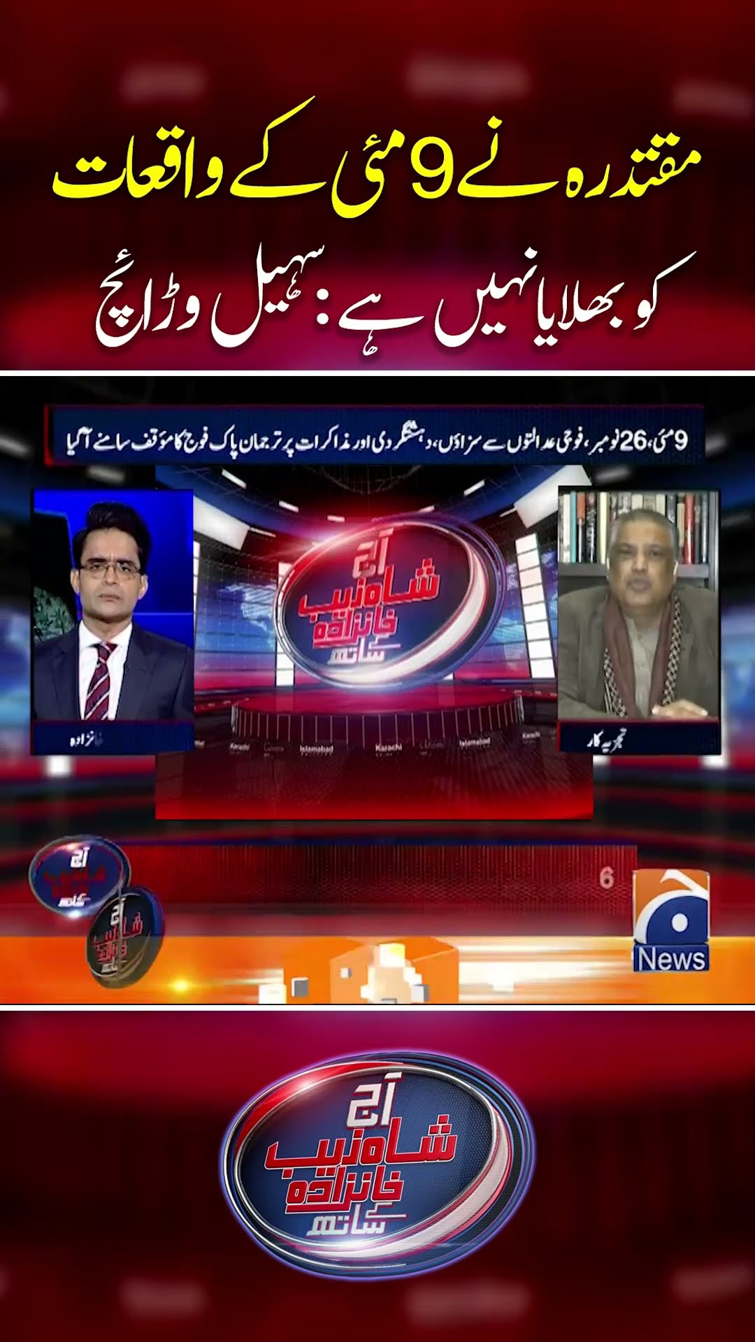 Muqtadra ne 9 may ke waqiyat ko bhulaya nahi hai: Suhail Warraich #aajshahzebkhanzadakaysaath