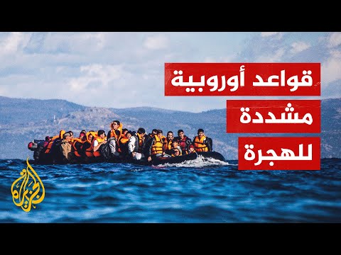 الاتحاد الأوروبي يضع قواعد لجوء جديدة مشددة تهدف لزيادة الردع