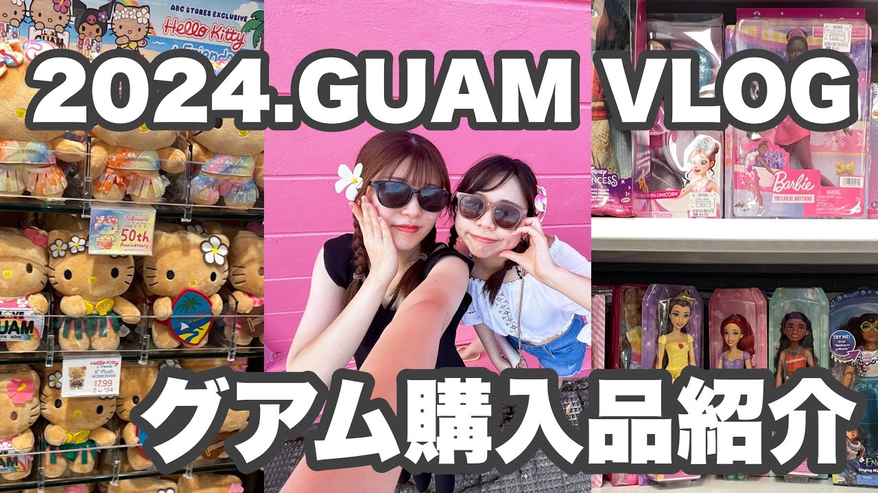 2024年夏♡グアム旅行VLOG🇬🇺購入品紹介