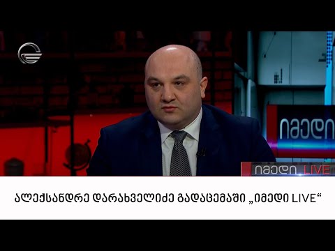 შინაგან საქმეთა მინისტრის მოადგილე, ალექსანდრე დარახველიძე გადაცემაში „იმედი LIVE“