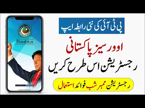 PTI Raabta App Registration | PTI Raabta App Full Review and use