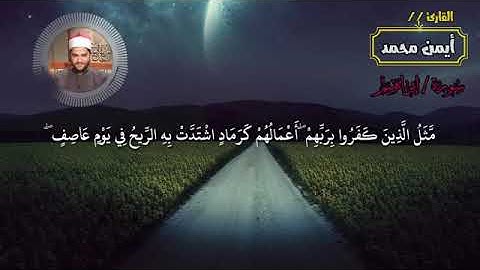 آيات من سورة إبراهيم