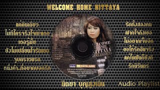 นิตยา บุญสูงเนิน - WELCOME HOME NITTAYA [Full Album]