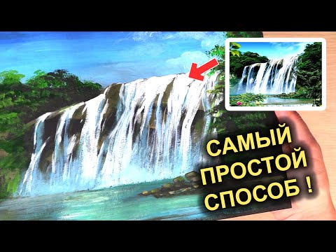 Как нарисовать ВОДОПАД! Самая простая техника рисования! #49