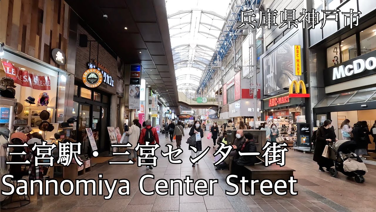 【4K】おしゃれな港町神戸の大型商店街 三宮センター街と三宮駅周辺を歩いてみた Walking in Kobe Sannomiya with ...