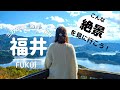 【福井旅】奇跡の絶景!5つの湖が織りなす青い大パノラマに心がトキメク旅!4k【三方五湖】