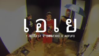 เอเย - T-BIGGEST x IMMAFXRD x AOFUFO (8GARAD) chords