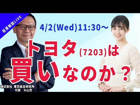 【社長ライブ】トヨタは買いなのか #投資 #ライブ配信 ＃相場