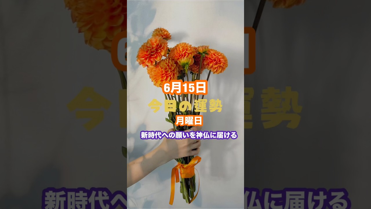 6月15日は庚申日とふたご座新月が重なる特別な日。変化の波に乗るために、神仏への祈りと未来への決意を大切にしましょう✨開運パワーフードは「水」💧#富士川碧砂#開運フード#ふたご座新月#開運