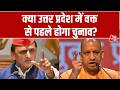 UP Elections 2027 Latest Updates: क्या उत्तर प्रदेश में समय से पहले विधानसभा के चुनाव होंगे?