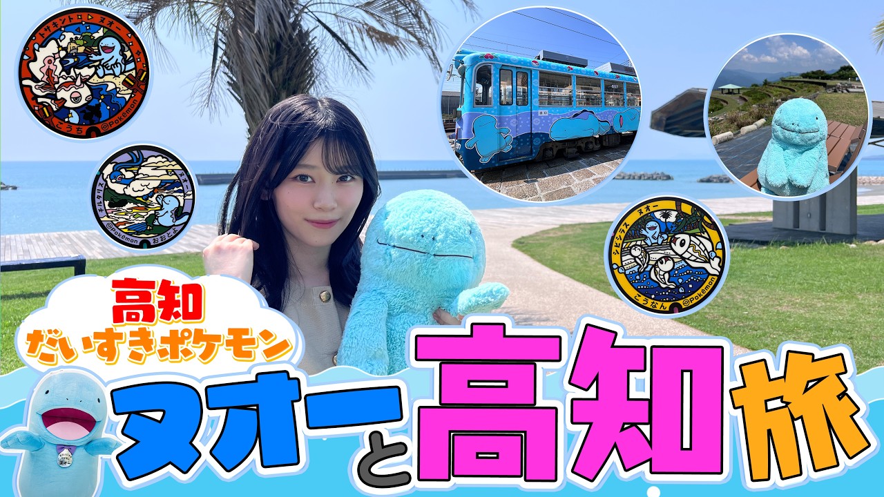 【マンホール巡り】しーのお友達ヌオーさんとポケふた巡りin高知県！