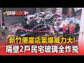 新竹便當店氣爆威力大！隔壁2戶民宅「玻璃全炸飛」波及範圍廣【頭條600秒】