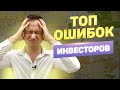 Инвестиции в недвижимость часть 3 // Топ ошибок инвесторов