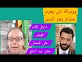 عاجل إلقاء القبض على الممثل المؤيد معن عبد الحق ورسالة الى يعرب عصام زهر الدين